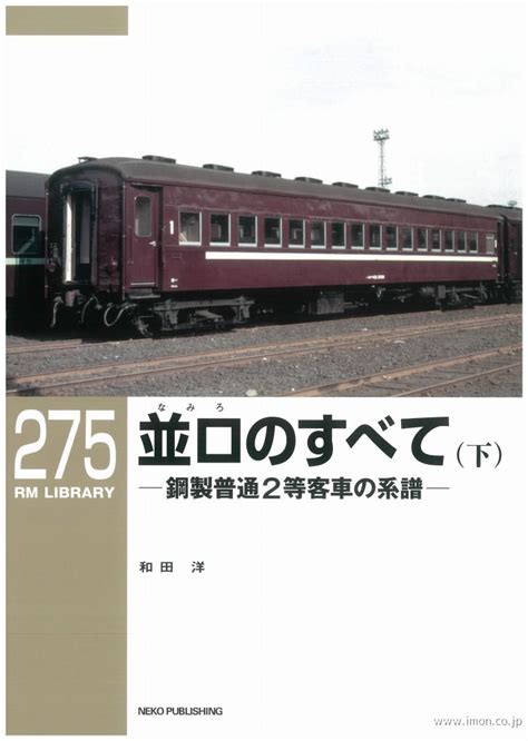 鉄道ピクトリアル2023年3月号別冊 キハ183系特急形気動車 鉄道模型店 Models Imon