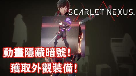 動畫隱藏暗號 獲取外觀裝備 Scarlet Nexus 緋紅結繫 趣事頭條