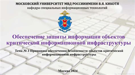 Принципы обеспечения безопасности объектов критической информационной ...