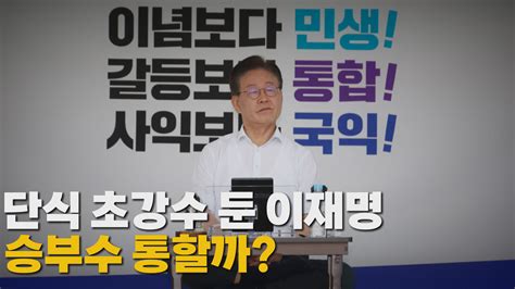 정치 나이트포커스 단식 초강수 둔 이재명 승부수 통할까 Ytn