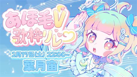 あほ毛V歌枠リレー初主催最後まで盛り上げるだよ 心のあほ毛を揺らせ VTuber 葉月宙 歌枠 YouTube