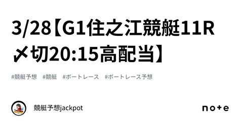 328【g1住之江競艇11r〆切2015🔥高配当🔥】｜競艇予想jackpot