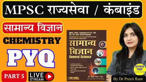 MPSC वजञन Science MCQ PYQ Special Chemistry PYQ P5 Combined