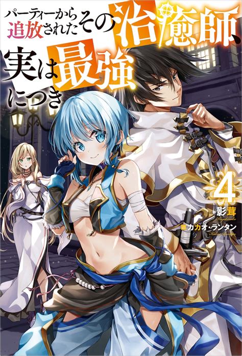 「パーティーから追放されたその治癒師、実は最強につき」4巻 「その治癒師、実は最強につき」“稲妻の剣”メンバーとハンザム公開、ajでステージも [画像ギャラリー 13 14] コミックナタリー