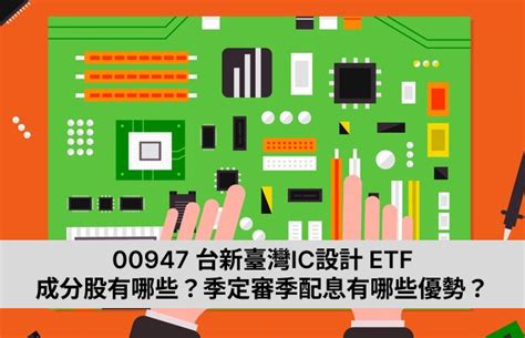 首檔半導體ic設計etf！00947 台新臺灣ic設計 Etf 成分股有哪些？季定審季配息有哪些優勢？ Nstock 名師專欄文章