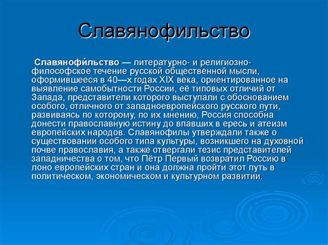Западничество и славянофильство - презентация онлайн