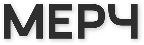 Мерч