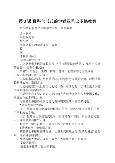 第3课百科全书式的学者亚里士多德教案 docx 冰点文库