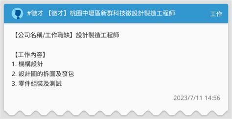 徵才 【徵才】桃園中壢區新群科技徵設計製造工程師 工作板 Dcard
