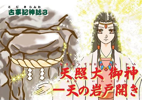 Jp 三，天照大御神－天の岩戸開き 紙芝居『古事記神話』 公益財団法人 新教育者連盟 公益財団法人 新教育者