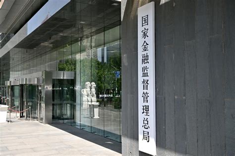 国家金融监督管理总局正式挂牌 金融监管机构改革迈出重要一步 新华网