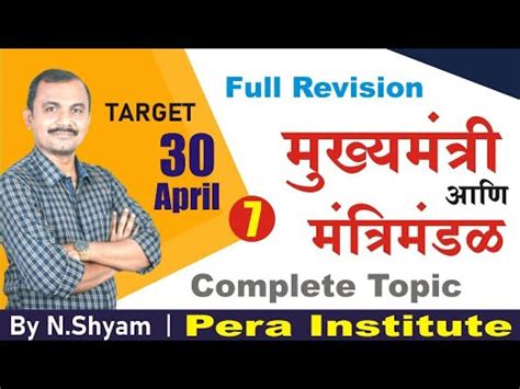 मखयमतर आण मतरपरषद combine revision series 7 target 30 april