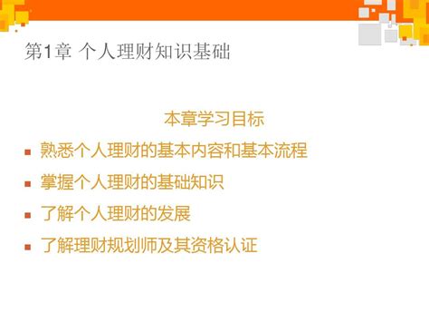 第1章 个人理财知识基础word文档在线阅读与下载无忧文档