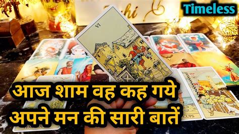 WO AAJ SHAAM KIS SE AUR KYA BAATEIN KAR RAHE THE AAPKE BARE MEIN TAROT