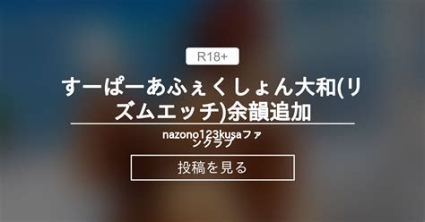 【艦これ】 すーぱーあふぇくしょん大和リズムエッチ余韻追加 Nazono123kusaファンクラブ Nazono123kusaの