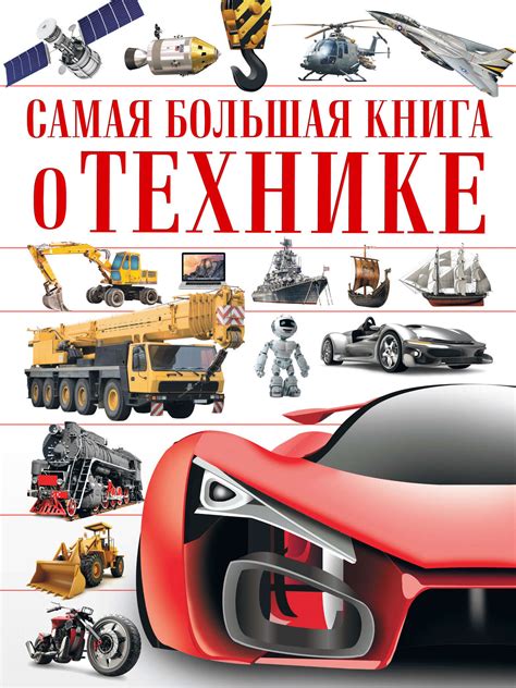 В. В. Ликсо, книга Самая большая книга о технике – скачать в pdf ...