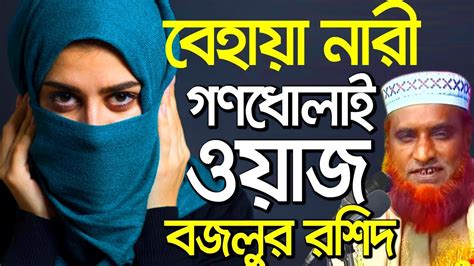 Bangla Waz Bazlur Rashid New Waz 2019 বেহায়া জাহান্নামী নারী কারা