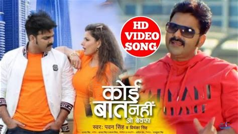 Pawan Singh Ka New Video Song 2020 Ka कोई बात नहीं ओ बेबफा Arko