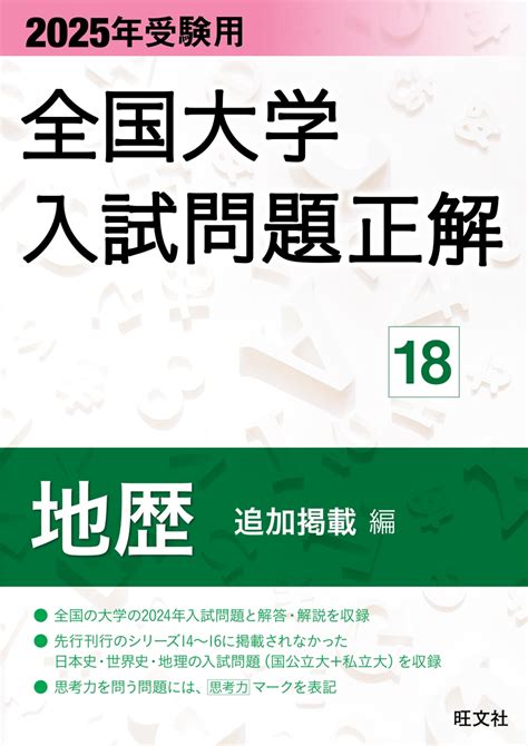 楽天ブックス 2025年受験用 全国大学入試問題正解 地歴（追加掲載編） 旺文社 9784010367285 本