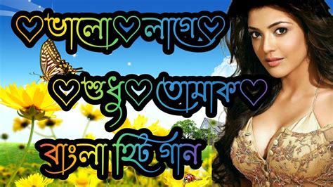 ♡ভালো♡লাগে♡শুধু♡তোমাক♡ ♧ ♡valo♡lage♡sudhu♡tomake♡ Sad Songs ₩₩ Youtube