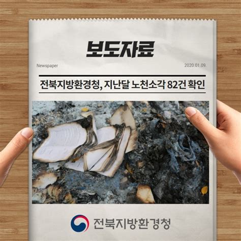 보도자료 전북지방환경청 지난달 노천소각 82건 확인 네이버 블로그