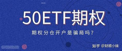 50etf期权分仓平台为什么可以零门槛开户？ 知乎