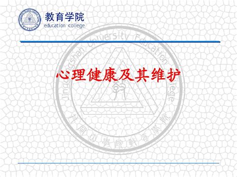 心理健康及其维护pptword文档在线阅读与下载无忧文档