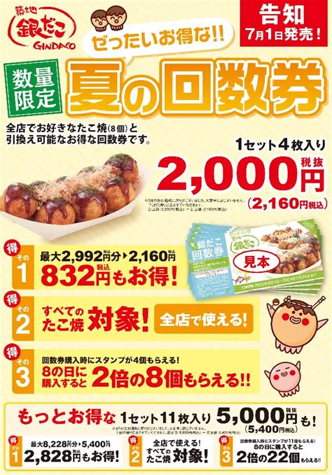 築地銀だこ“ぜったいお得な” 夏の回数券まとめ！最新は2024年8月1日~発売！4枚・11枚セットも！