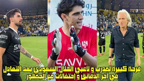 فرحة كبيرة لمدرب و لاعبي الهلال السعودي بعد التعادل في أخر الدقائق و