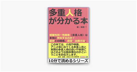 ‎多重人格が分かる本。解離性同一性障害多重人格は本当に存在するのか虐待との関係、原因、治療方法。 By 林田一 And Mbビジネス研究班