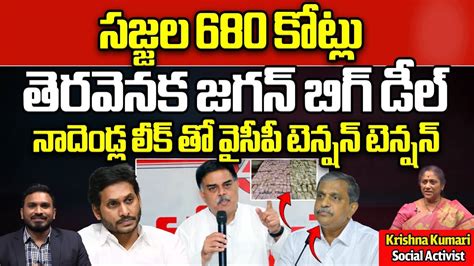 CM Jagan Secret Deal Leaked By Nadendla Manohar Sajjala Rama Krishan