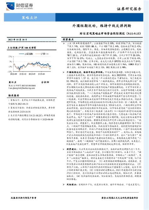 财信宏观策略、市场资金跟踪周报：外围短期扰动，维持中线反弹判断