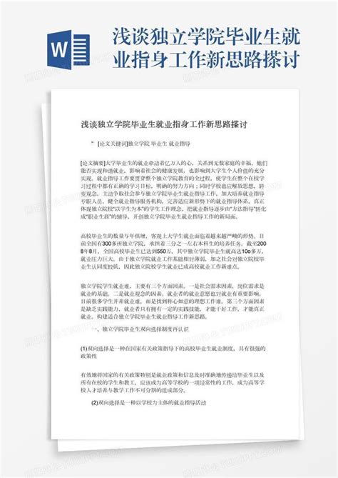 浅谈独立学院毕业生就业指身工作新思路搽讨模板下载就业图客巴巴