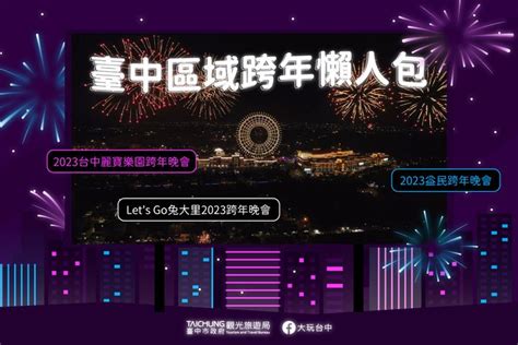 臺中跨年 還有這些好去處！懶人包報你知／－臺中觀光旅遊網 Taichung Tourism