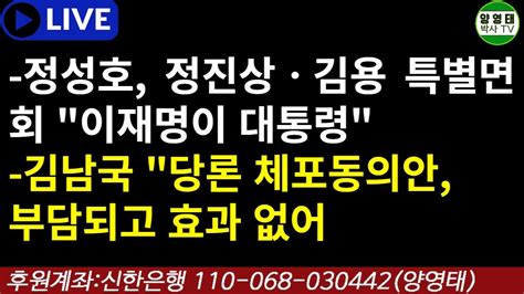 정성호정진상ㆍ김용 특별면회 이재명이 대통령김남국당론 체포동의안 부담되고 효과 없어20230214 Youtube