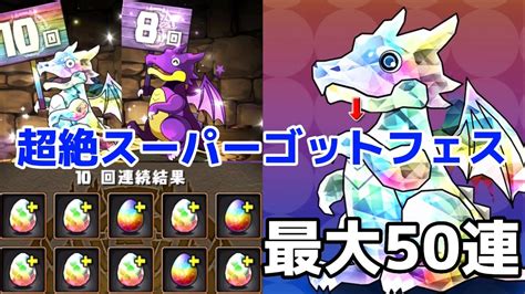 【パズドラ】超絶スーパーゴットフェス最大50連が引けるチャンス！引いたら〇〇連出て大満足and嬉しすぎる！ Youtube