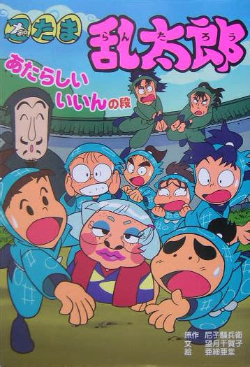 楽天ブックス 忍たま乱太郎（あたらしいいいんの段） 尼子騒兵衛 9784591086209 本