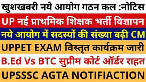 खुशखबरी Up नई प्राथमिक शिक्षक भर्ती विज्ञापन नये आयोग गठननोटिस जारी