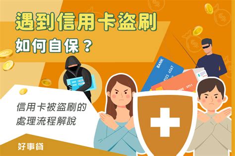 遇到信用卡盜刷如何自保？信用卡被盜刷的處理流程解說 好事貸®