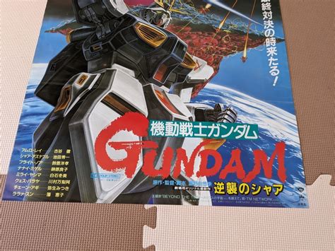 機動戦士ガンダム逆襲のシャア B2サイズ 劇場版 富野由悠季 映画ポスター 当時物 サザビー 機動戦士ガンダム 逆襲のシャア 非売品か行