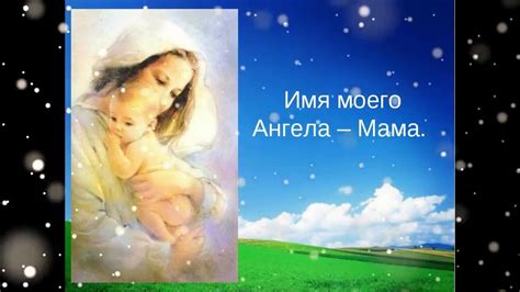 Стих про ангела Мама - YouTube