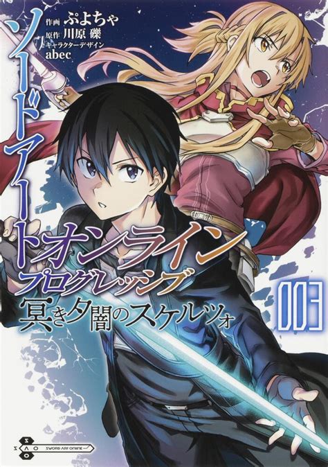 「ソードアート・オンライン プログレッシブ 冥き夕闇のスケルツォ3」川原礫 [電撃コミックスnext] Kadokawa