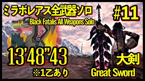 ミラボレアス 大剣ソロ 13 48 43 Black Fatalis Great Sword Solo 全武器ソロ企画Vol 11MHW