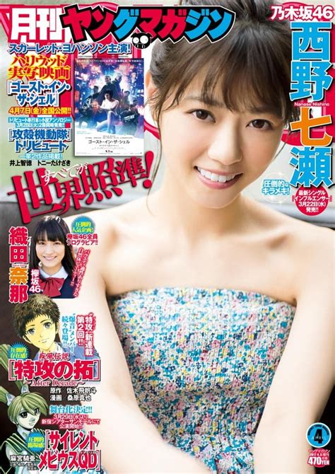 「月刊ヤングマガジン 2017年4月号」表紙：西野七瀬（乃木坂46） 巻末：織田奈那（欅坂46） [3 21発売] 坂道46lover