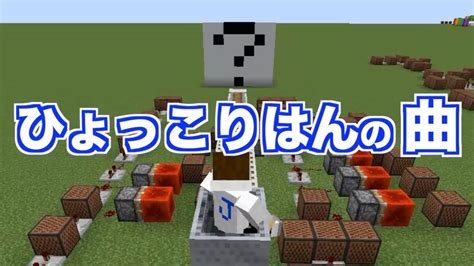 「ひょっこりはん」のネタbgmを演奏【マイクラ：minecraft】 Youtube