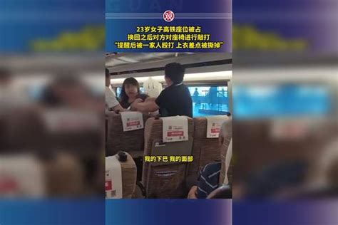 23岁女子高铁座位被占，换回之后对方对座椅进行敲打，“提醒后被一家人殴打，上衣差点被撕掉”