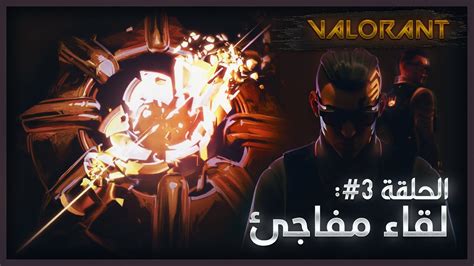 فالورانت الحلقة 3 لقاء مفاجئ Valorant Lore Youtube