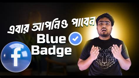 এবার চাইলে সবাই পাবেন Facebook Blue Verification Badge Youtube