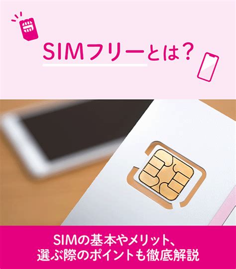 Simフリーとは？simの基本やメリット、選ぶ際のポイントも徹底解説｜格安スマホ格安simはuq Mobile（モバイル）【公式】