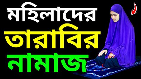 মহিলাদের তারাবির নামাজ পড়ার নিয়ম । তারাবীর নামাজ শিখুন । তারাবি নামাজশিক্ষা । Tarabi Namaj